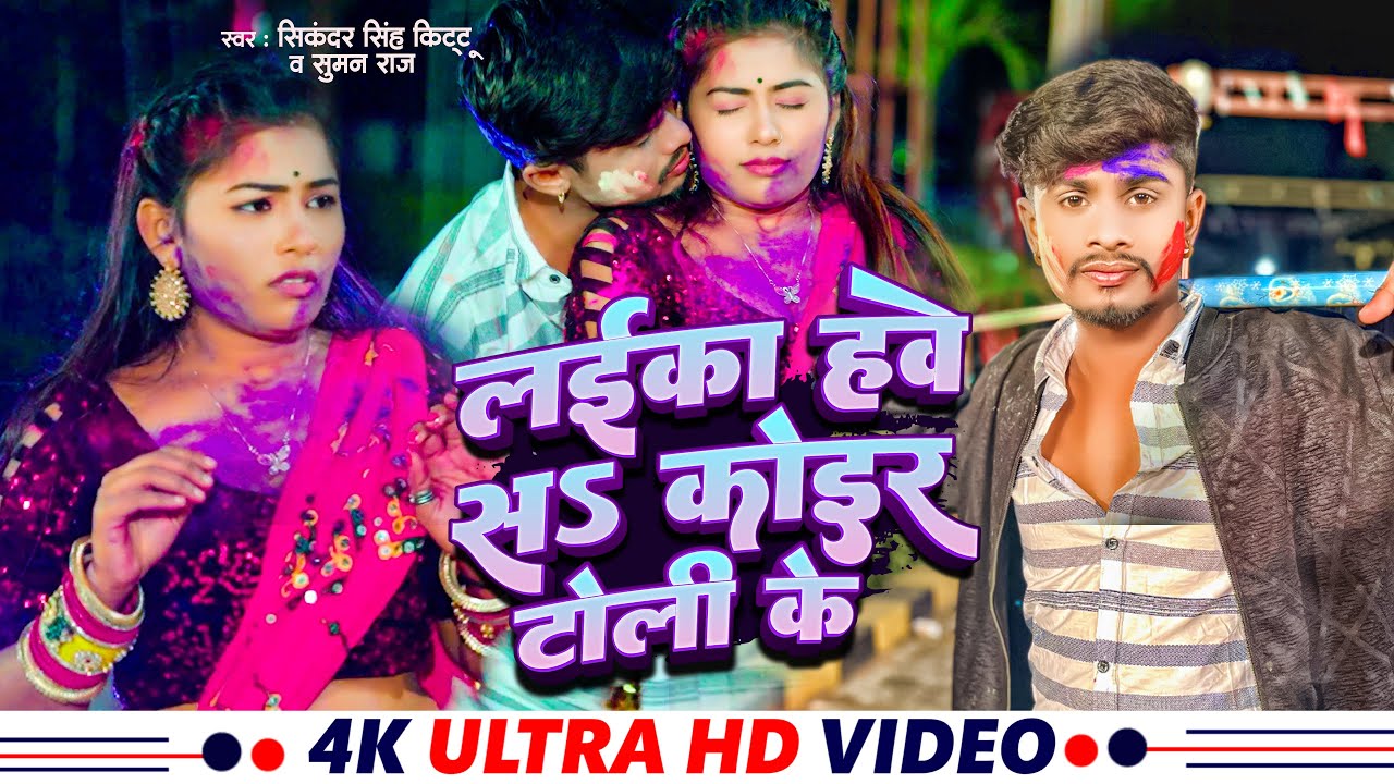 लईका हवे सऽ कोईर टोली के | #Sikandar Singh Kittu, Suman Raj  | #Koiran New #Bhojpuri Holi Song 2024