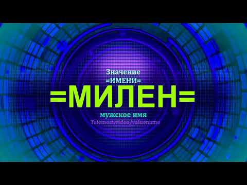 Значение имени Милен - Мужское имя