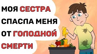 Моя СЕСТРА спасла меня от ГОЛОДАНИЙ