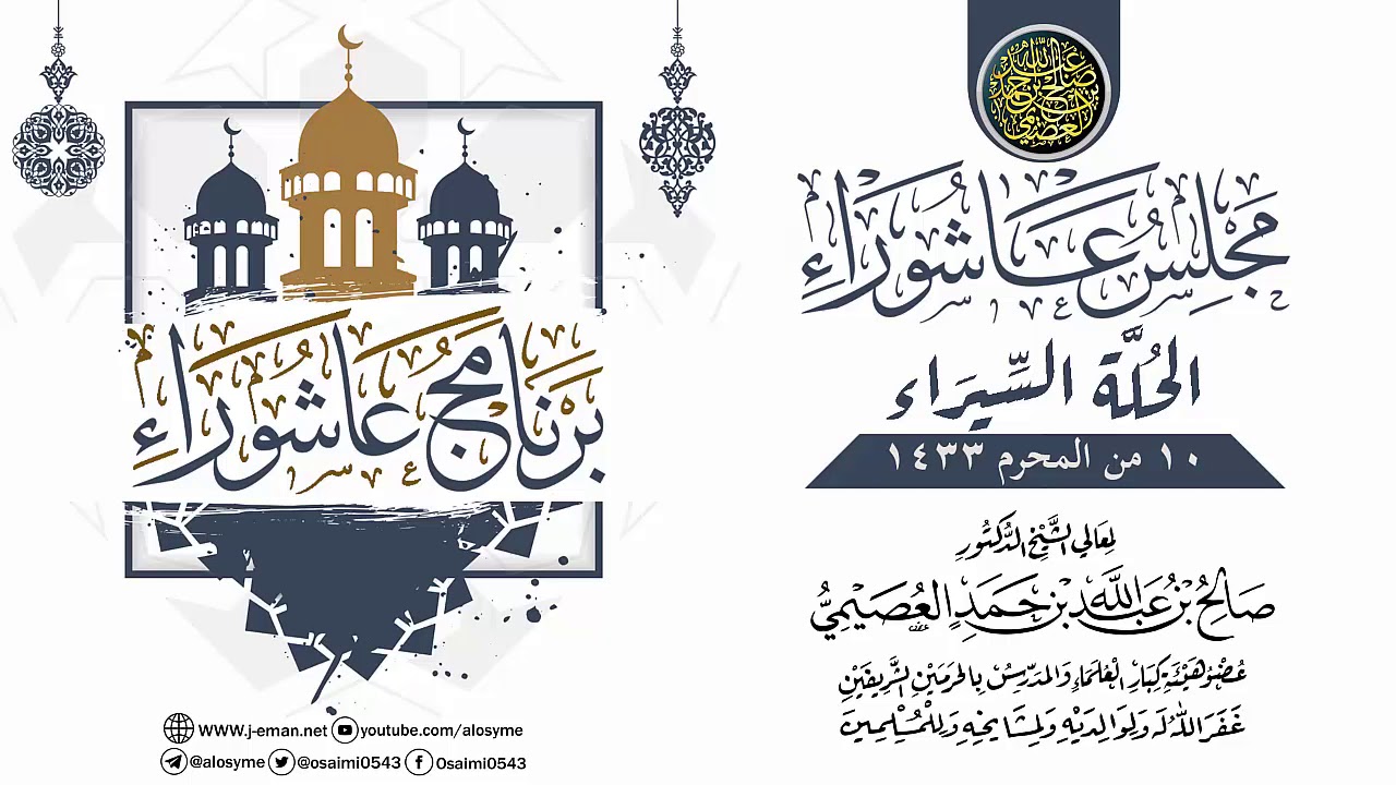 مجلس عاشوراء ـ الحُلة السيراء ١٤٣٣ | الشيخ صالح العصيمي