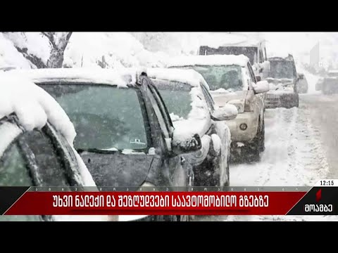 უხვი ნალექი და შეზღუდვები საავტომობილო გზებზე