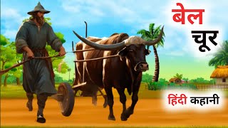 बेल चोर  | HINDI MOREL STORY | HINDI STORIES | Mobile making animetion