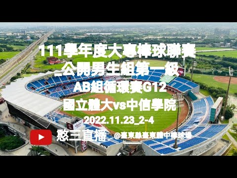 2022.11.23_2-4【111學年度大專棒球聯賽_公開男生組第一級】 AB組循環賽G12~桃園市國立體育大學vs臺南市中信金融管理學院《隨隊駐場直播No.04隨中信學院駐在臺東縣臺東體中棒球場》