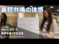 鼻腔共鳴の体感【発声を良くする方法】話し声と歌声の切り替え【V2-3 キッズ 大野先生】エイベックスのボイトレメソッド