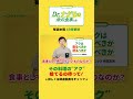 料理のアク、捨てるの待って! #shorts #ナグモ先生 #ナグモクリニック