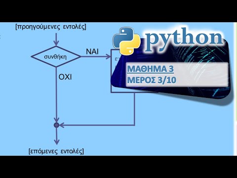 PYTHON - ΜΑΘΗΜΑ 3 - ΔΟΜΗ ΕΛΕΓΧΟΥ (IF) - Μέρος 3 από 10 - Απλή if
