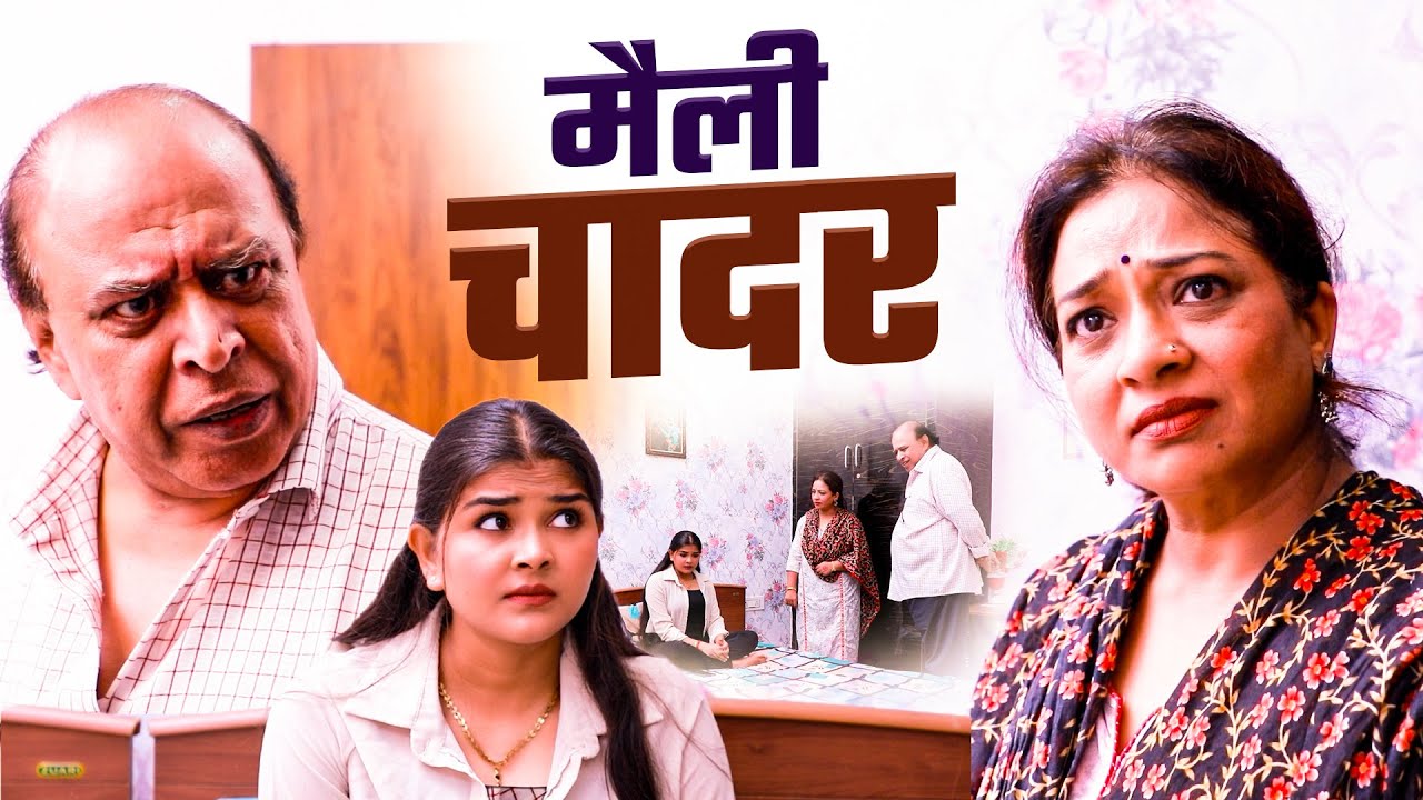 मैली चादर - Heart Touching Video - Manoj Chadha - Maili Chadar - Ujjval Dehati