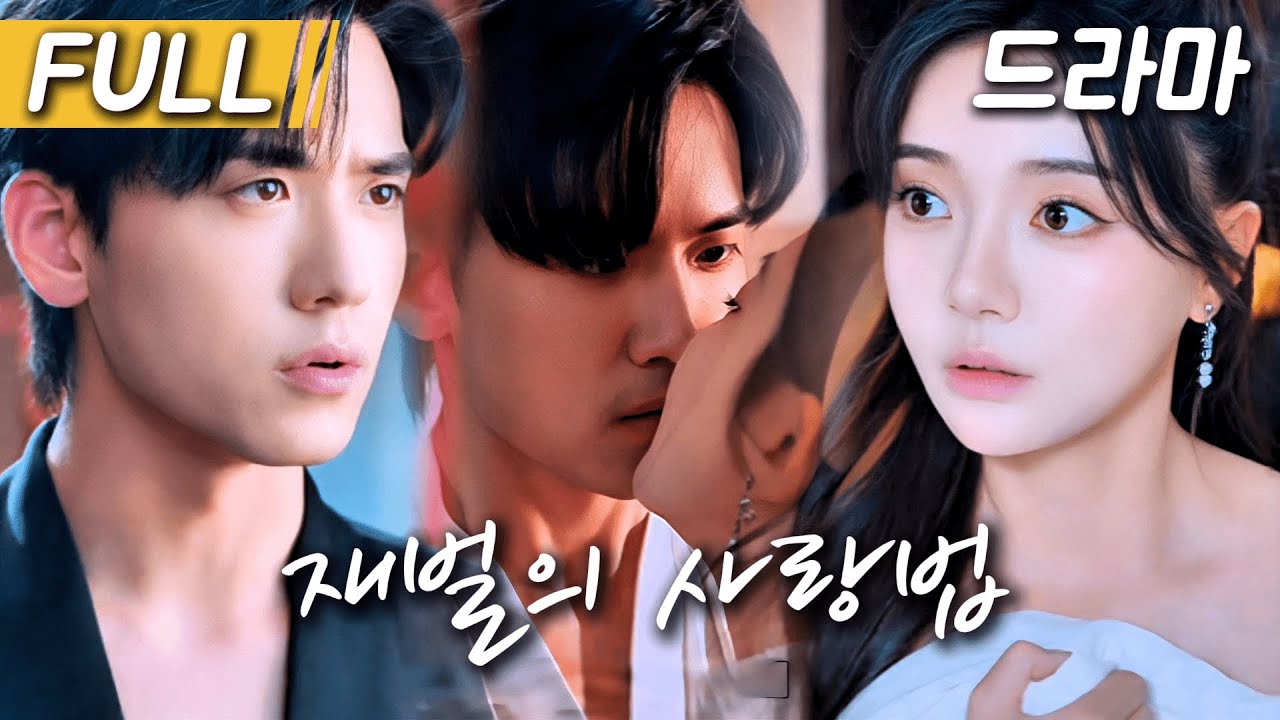 [완결판 풀버전]운명처럼 얽힌 두 사람💔 그녀의 아이가 그의 아이였다!?가족에게 버림받은 그녀…구천이 지켜준 단 하나의 사랑#cdrama #숏드라마 #드라마 #drama