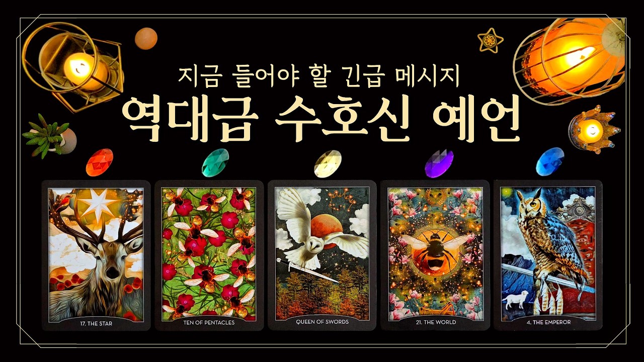 [타로] 💀역대급 수호신 예언｜지금 들어야 할 긴급 메시지⚡당신이 받게 될 선물·사명 (feat.이 영상을 본 순간 운명이 바뀝니다🔮대운, 미래경고, 신의 조언👁️)