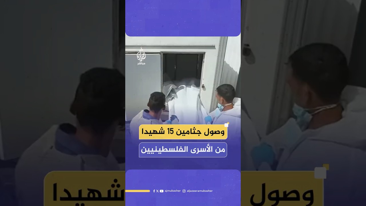 مجمع ناصر الطبي يستقبل 15 من جثامين شـهـ ـداء الأسرى الفلسطينيين الذين أفرجت عنهم قوات الاحتلال