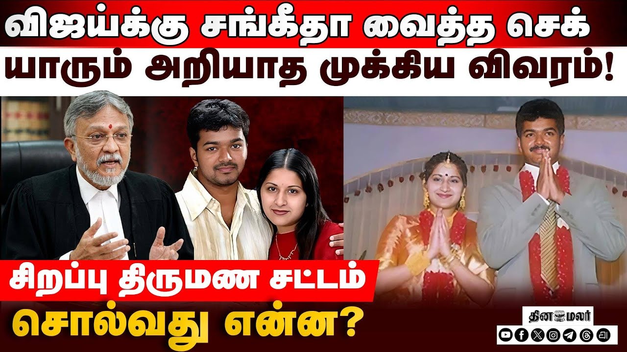 விஜய் மீது மனைவி சங்கீதா அடுக்கும் குற்றச்சாட்டுகள்: விவாகரத்து வழக்கு பற்றி வக்கீல் விளக்கம்