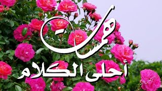 همسات الصباح أحلى الكلام 🌺 مع رائحة الصباح يولد للحياة امل Good morning & happiness