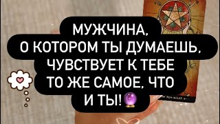 видео: 😳 МУЖЧИНА, О КОТОРОМ ТЫ ДУМАЕШЬ - ТАК ЖЕ ДУМАЕТ О ТЕБЕ! 🔥♥️ ОН ВСЁ ЧУВСТВУЕТ! 🫵 картинка: 😳 МУЖЧИНА, О КОТОРОМ ТЫ ДУМАЕШЬ - ТАК ЖЕ ДУМАЕТ О ТЕБЕ! 🔥♥️ ОН ВСЁ ЧУВСТВУЕТ! 🫵