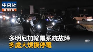 輸電系統故障　多明尼加多處無電可用