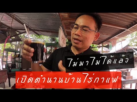 เปิดตำนานบ้านไร่กาแฟ l ปฐมบท