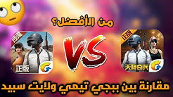 مقارنة بين لعبة ببجي نسخة تيمي Vs نسخة لايت سبيد!! | Pubg Mobile -