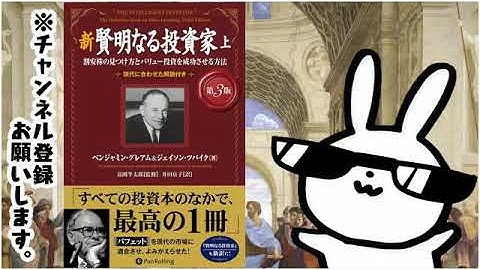 新 賢明なる投資家【第３版】　上 ──割安株の見つけ方とバリュー投資を成功させる方法