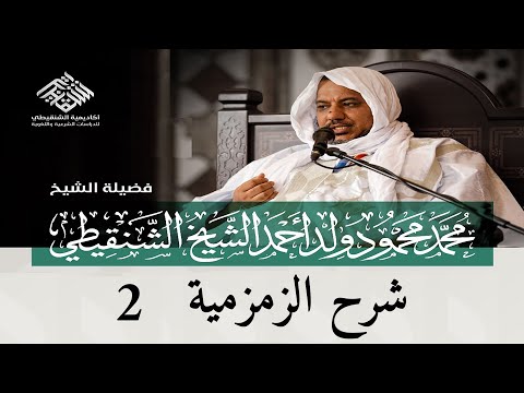 شرح نظم أصول التفسير الزمزمية 2 الشيخ محمد محمود الشنقيطي