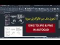 تحويل ملف من الأتوكاد الى صورة       