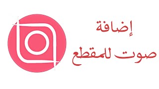 كيف اضيف صوت للفيديو ؟  | ايفون تطبيق inshot تطبيق مجاني