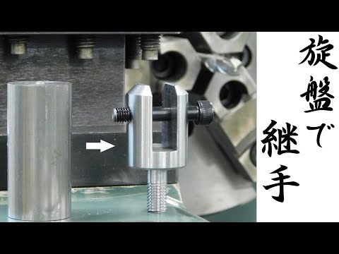 【加工動画28】旋盤でナックルジョイント/How to make a clevis fork on a lathe.
