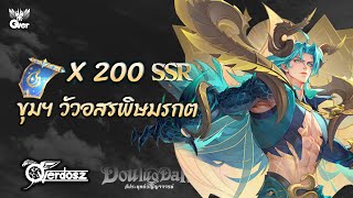 Douluo Dalu : 200 Coupon : สุ่มขุมฯ วัวอสรพิษมรกต (ต้าหมิง) และเตือน !! ตู้ขุมฯหรงหรง SP บัคสายค้อน