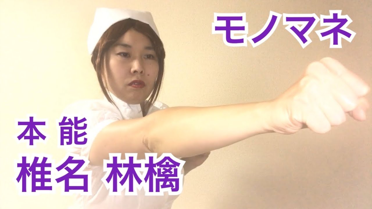 ネタ110 モノマネ 椎名林檎 本能 Youtube ネタ110 モノマネ 椎名林檎 本能 Youtube