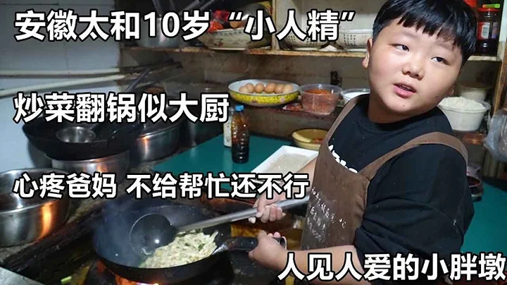 安徽10歲「人精」小胖墩，翻鍋顛勺似大廚，炒菜拉麵樣樣干，厲害【好食勇哥】 - 天天要聞