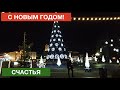 С НОВЫМ ГОДОМ, ДРУЗЬЯ! / НОЧНОЙ КАЛИНИНГРАД НА НОВЫЙ ГОД