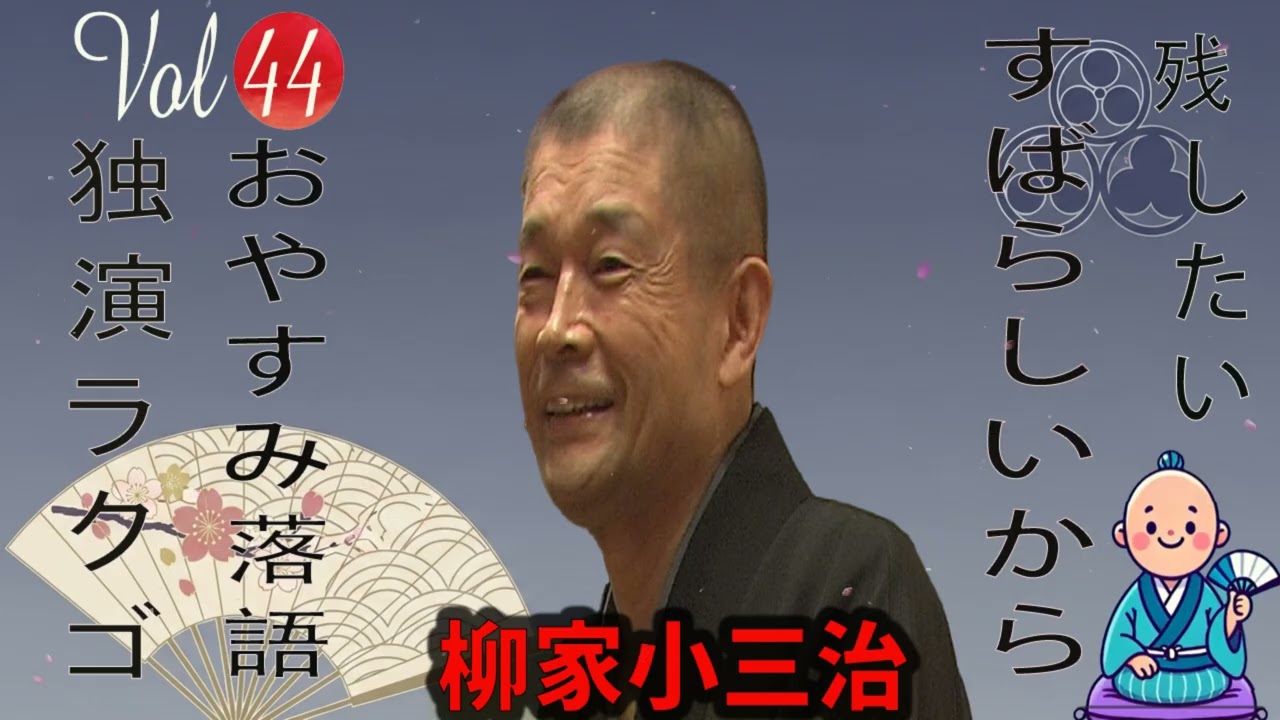【おやすみ落語 】柳家小三治 の名作落語セレクション 🎭 Vol.44