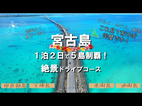 【宮古島モデルコース】1泊2日で効率よく巡る絶景ドライブプラン！【2023年版】