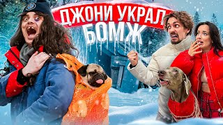 видео: ДЖОНИ ПОХИТИЛ БОМЖ 😱 картинка: ДЖОНИ ПОХИТИЛ БОМЖ 😱