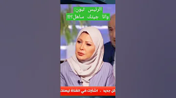 وانا جيتك ساهل الرئيس عبد المجيد تبون 
