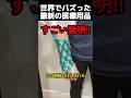 世界でバズった最新の医療用品