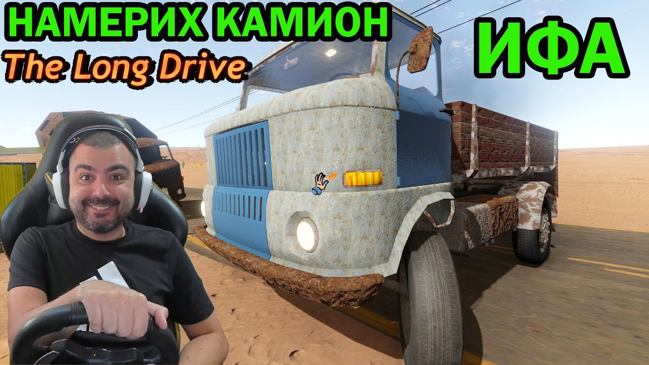 Намерих КАМИОН ИФА! The Long Drive #5