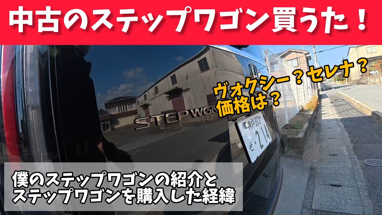 中古のステップワゴンRP8納車！！ 紹介と購入した経緯など