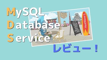 MySQL Database Service (MDS)レビュー！