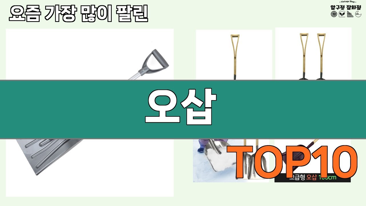 가장 많이 팔린 오삽 추천 Top10! - YouTube