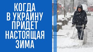 Погода в Украине - когда придет настоящая зима