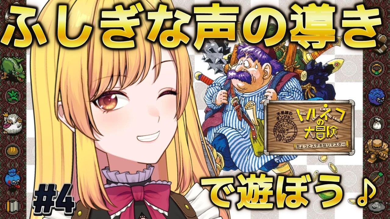 【トルネコの大冒険 ちょっとステキなリマスター #4】視聴者のコメントで運命が決まる!?ふしぎな声の導きに挑戦!【参加型 / VTuber いおら】