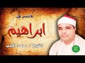 الشيخ محمد الليثي ماتيسر من سورة إبراهيم 