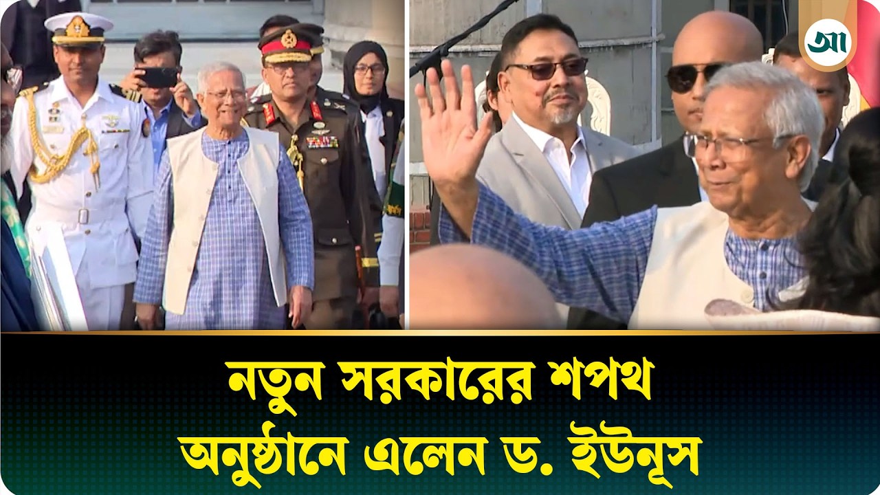 নতুন সরকারের শপথ অনুষ্ঠানে ড. মুহাম্মদ ইউনূস | Dr Yunus | Ajker Patrika