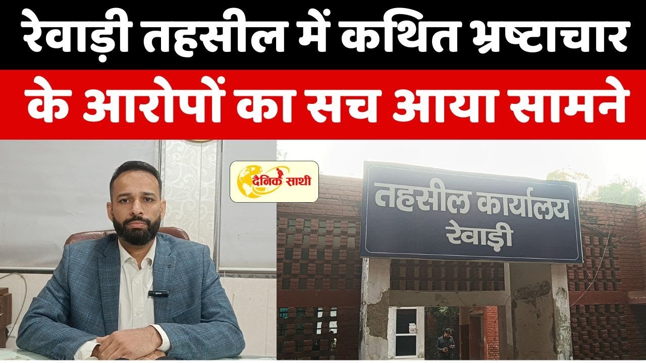 Dainiksathi: रेवाड़ी तहसील में कथित भ्रष्टाचार के आरोपों का सच आया सामने | REWARI TEHSIL |
