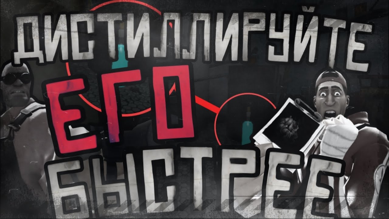 ДИСТИЛЛИРУЙТЕ ЕГО БЫСТРЕЕ | МГЕ СТРАШИЛКА