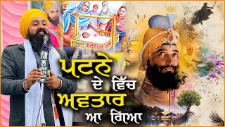 ਪਟਨੇ ਦੇ ਵਿੱਚ ਅਵਤਾਰ ਆ ਗਿਆ | Gurpurb Guru Gobind Singh Ji | Dhadi Sukhpreet Singh Salina