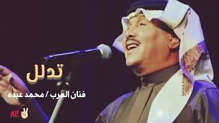 محمد عبده / تدلل / جلسه أداآء خورآآآفي ❤️