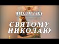 Молитва Святитетлю Николаю