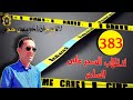 الحلقة 383 كيف تم اجهاض مؤامرة لتوريط شخص بريء قصة مشوقة تستحق المتابعة مع لاجودان ادريس