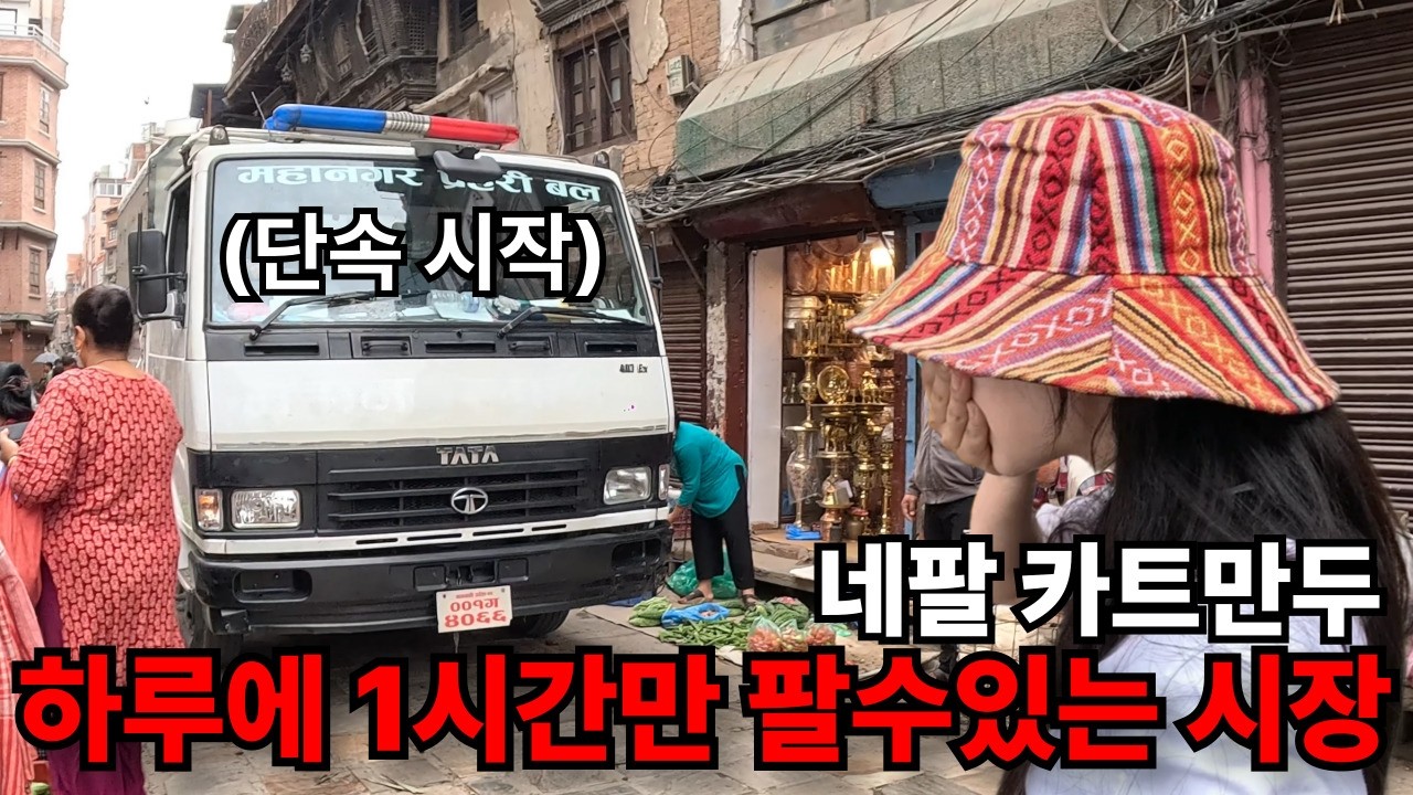 하루에 단 1시간만 열리는 충격적인 네팔전통시장 - 3