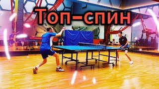 Топ-Спин #Video #Live #Sport #Теннис #Спорт #Сила #Motivation